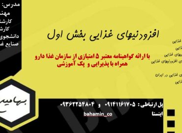 دوره افزودنی های غذایی بخش 1