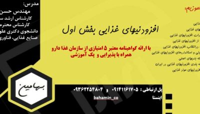 دوره افزودنی های غذایی بخش 1