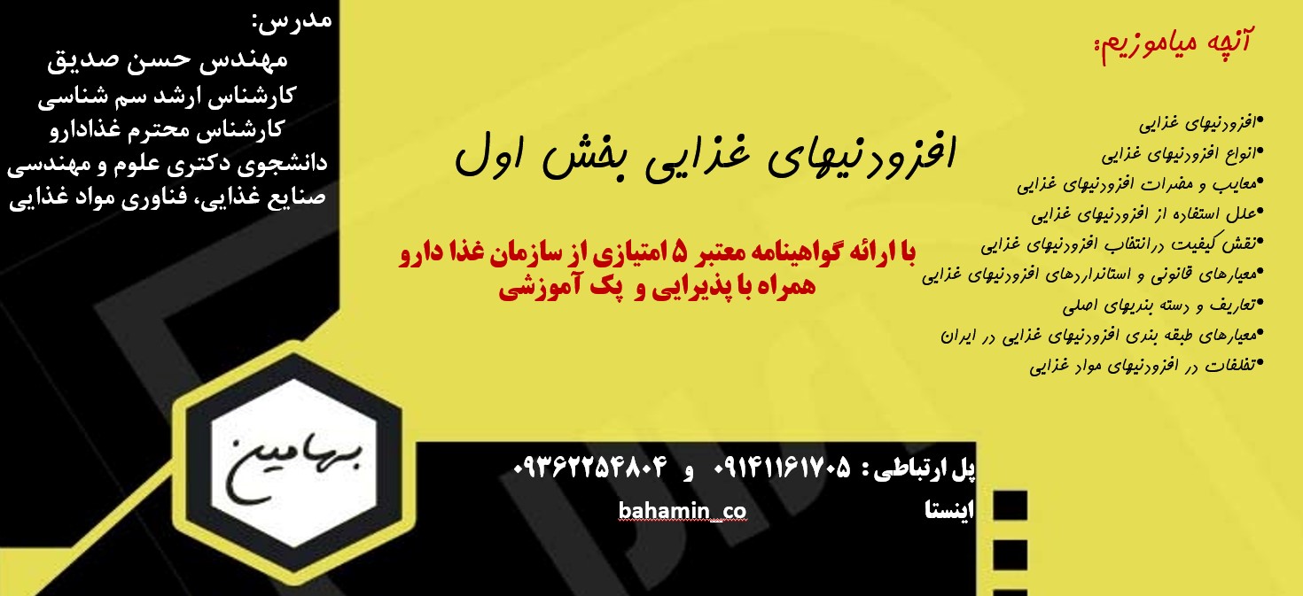 دوره افزودنی های غذایی بخش 1