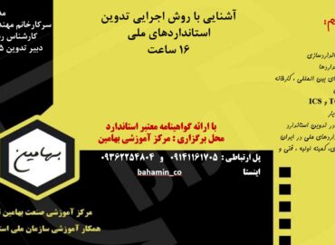 روش اجرایی تدوین استانداردهای ملی