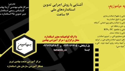 روش اجرایی تدوین استانداردهای ملی