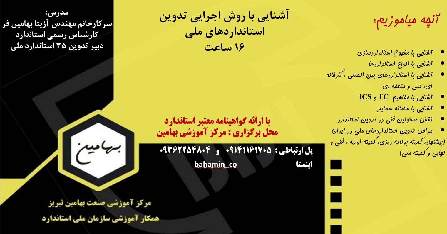 روش اجرایی تدوین استانداردهای ملی