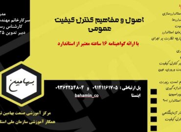 مفاهیم کنترل کیفیت عمومی