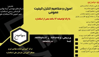 مفاهیم کنترل کیفیت عمومی