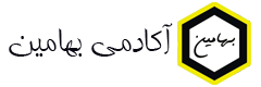 آکادمی بهامین