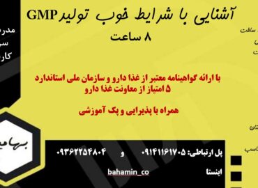 دوره GMP