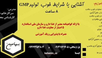 دوره GMP