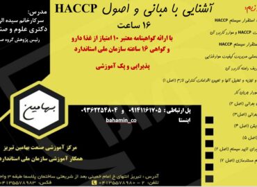 دوره HACCP