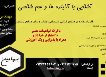 دوره آشنایی با آلاینده ها و سم شناسی