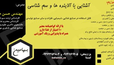 دوره آشنایی با آلاینده ها و سم شناسی