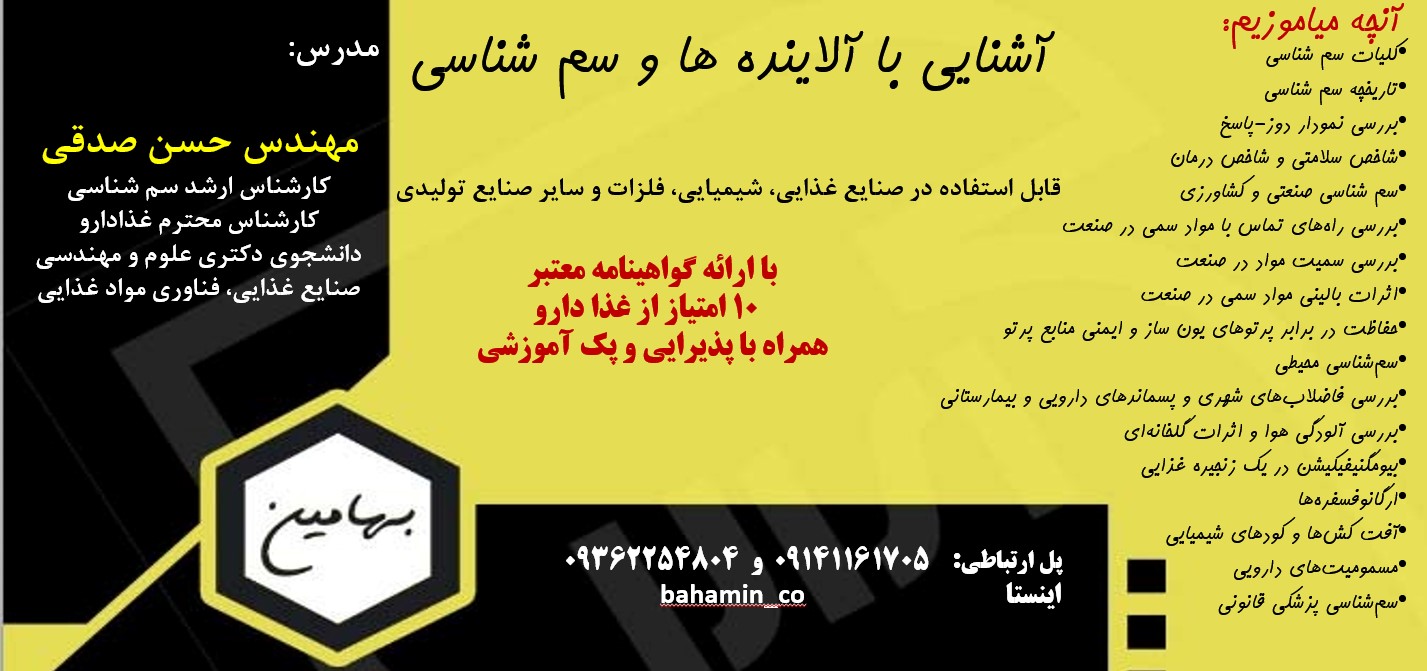 دوره آشنایی با آلاینده ها و سم شناسی