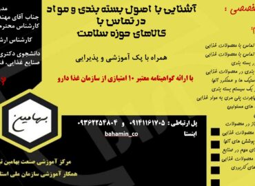 دوره اصول بسته بندی و کالاهای حوزه سلامت