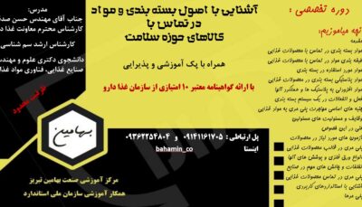 دوره اصول بسته بندی و کالاهای حوزه سلامت