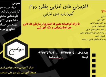 دوره افزودنی های غذایی بخش 2