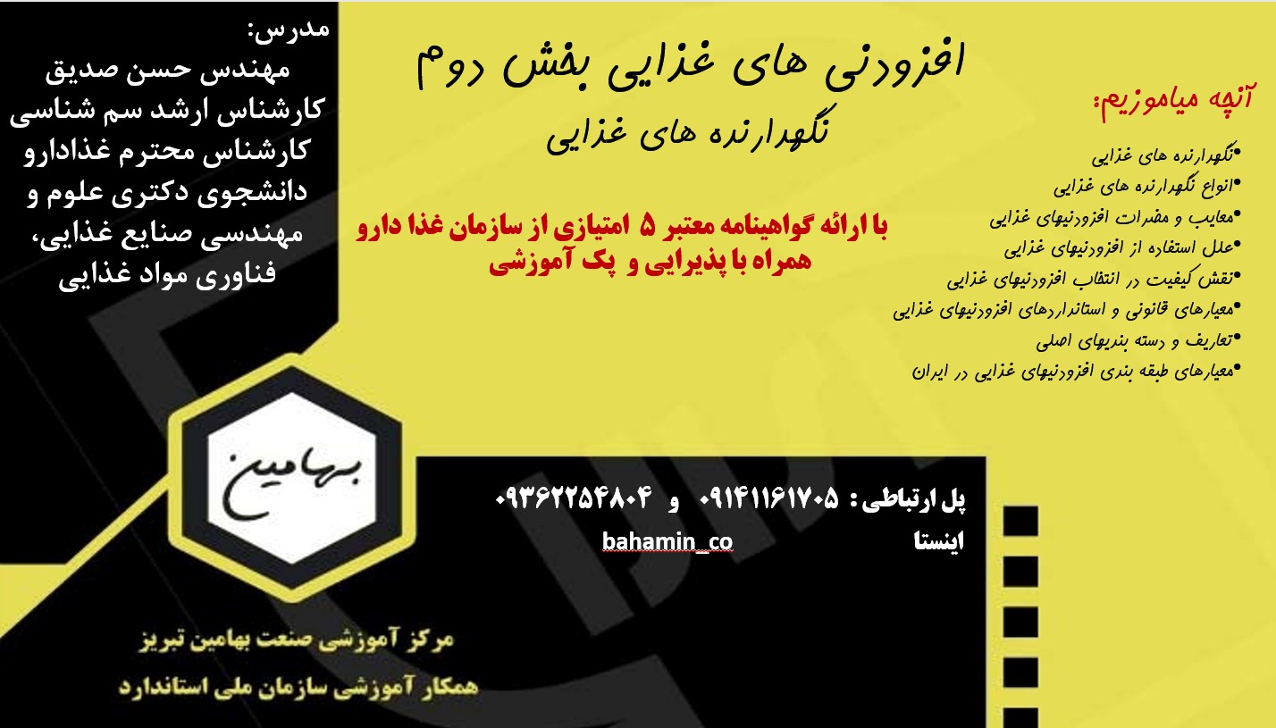 دوره افزودنی های غذایی بخش 2