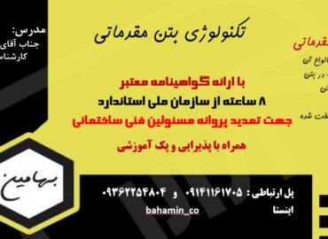 دوره بتن مقدماتی