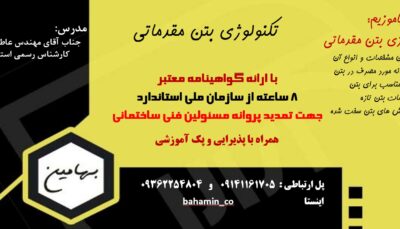 دوره بتن مقدماتی