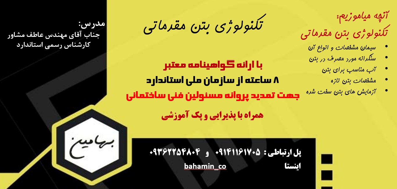 دوره بتن مقدماتی