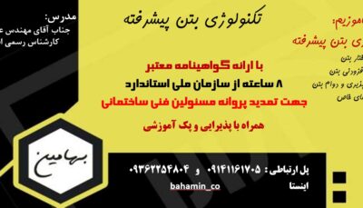 دوره بتن پیشرفته 2
