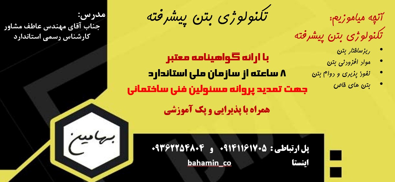 دوره بتن پیشرفته 2