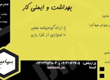 دوره بهداشت و ایمنی کار