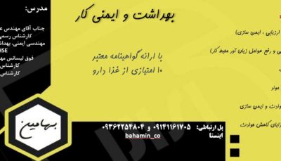 دوره بهداشت و ایمنی کار