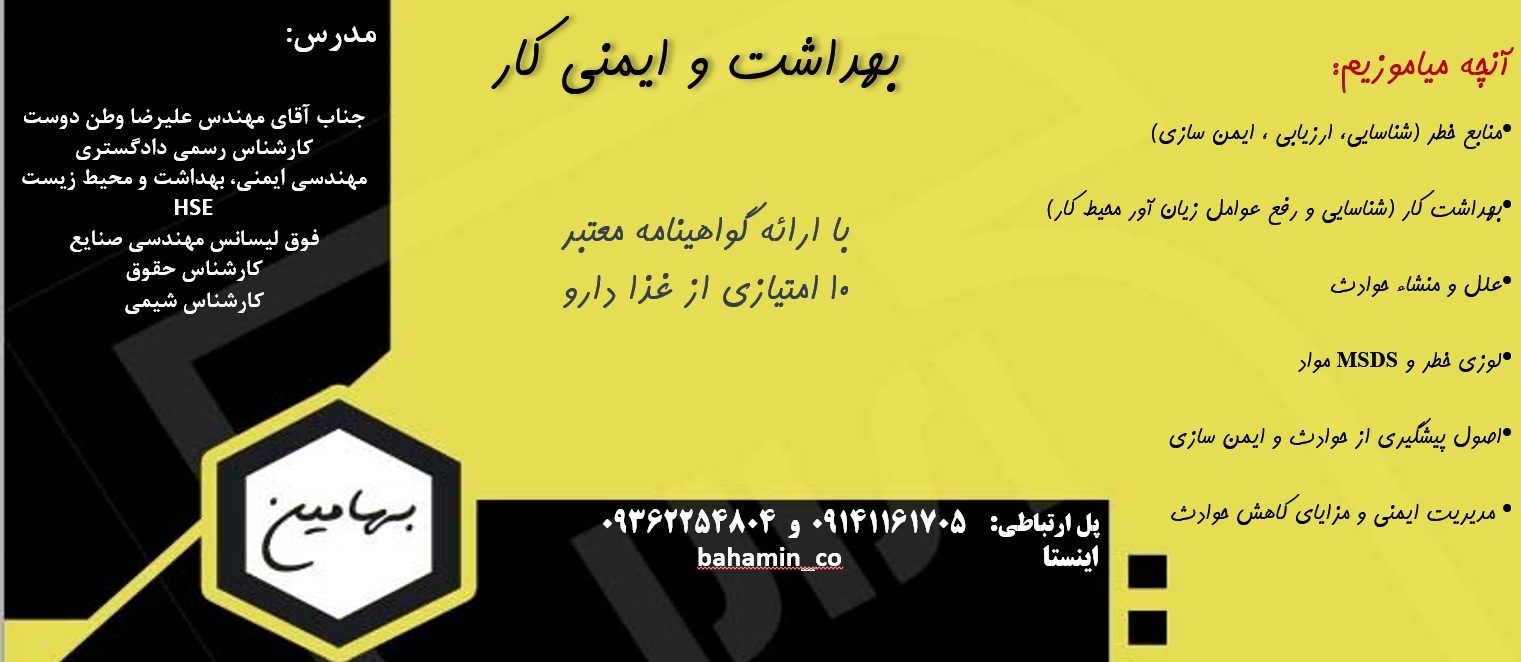 دوره بهداشت و ایمنی کار