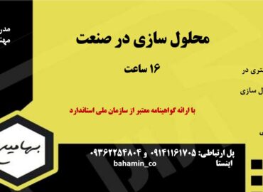 دوره محلول سازی