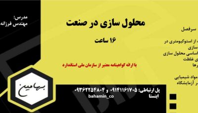 دوره محلول سازی