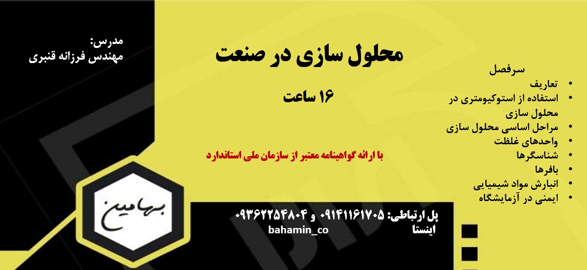دوره محلول سازی