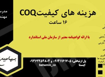 دوره هزینه کیفیت coq