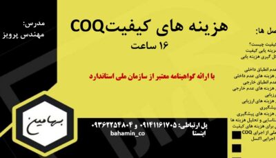 دوره هزینه کیفیت coq