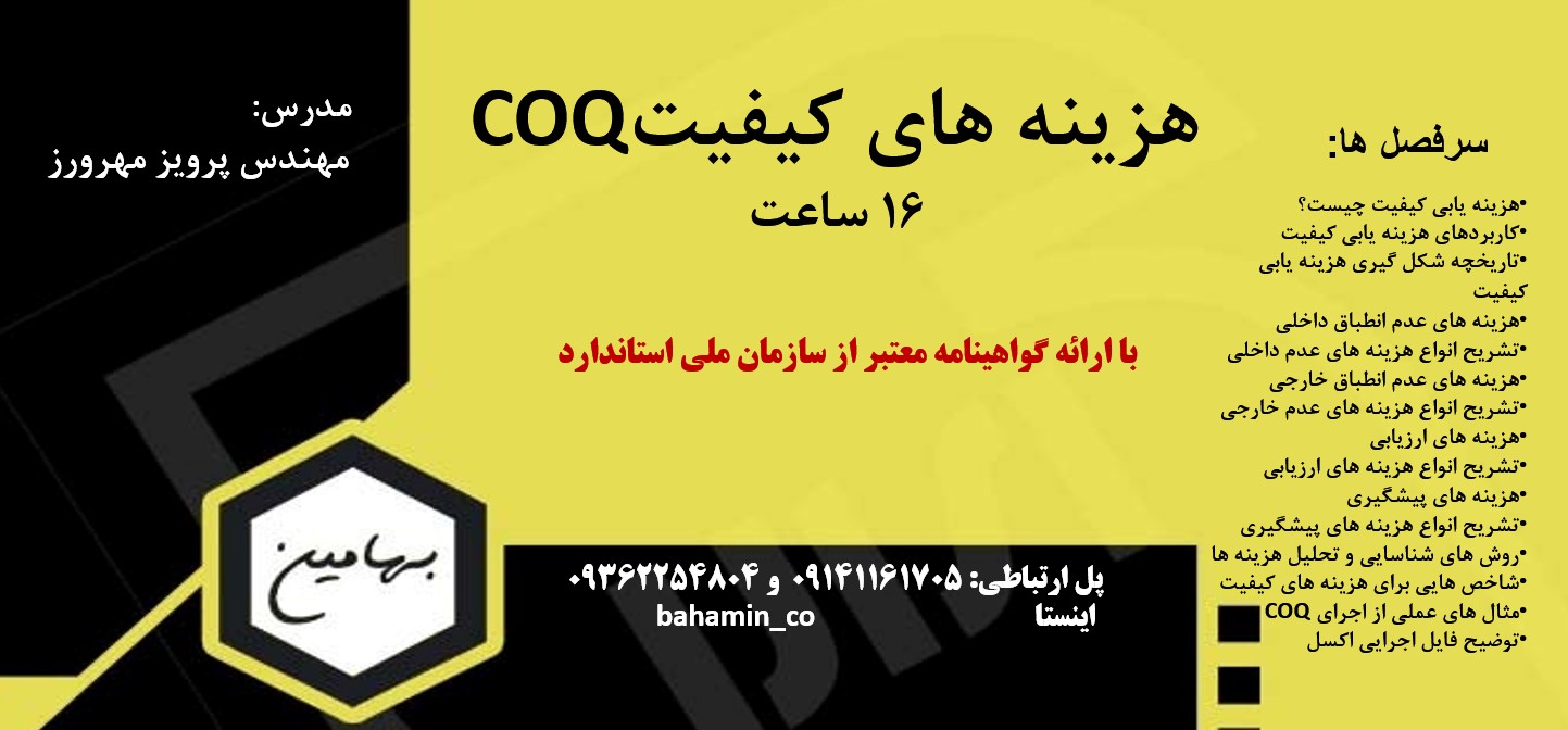 دوره هزینه کیفیت coq