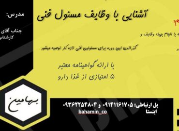 دوره وظایف مسئول فنی