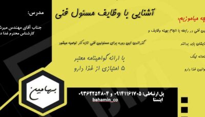 دوره وظایف مسئول فنی