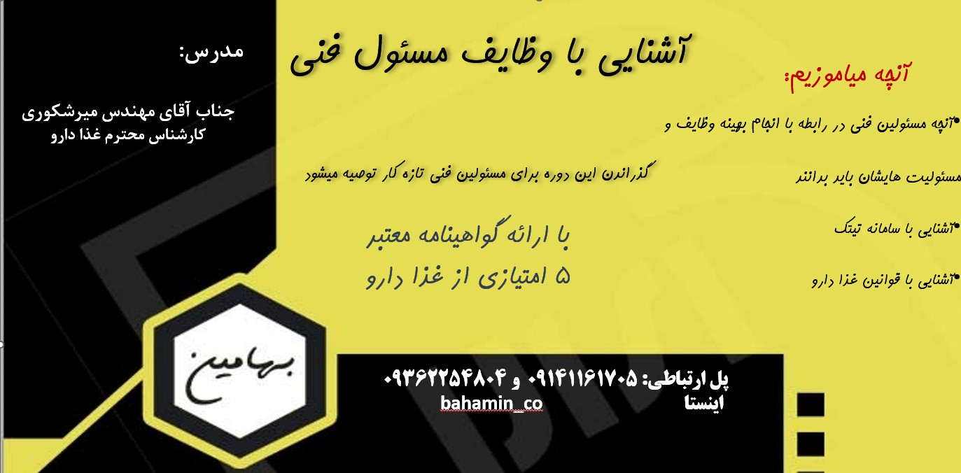 دوره وظایف مسئول فنی