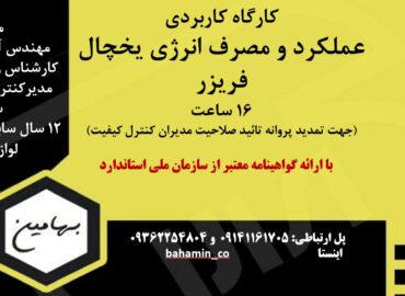 دوره یخچال فریزر
