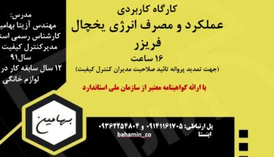 دوره یخچال فریزر