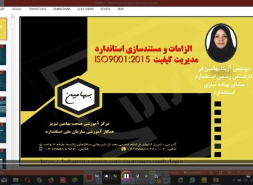 الزامات و مستندسازی استاندارد مدیریت کیفیت