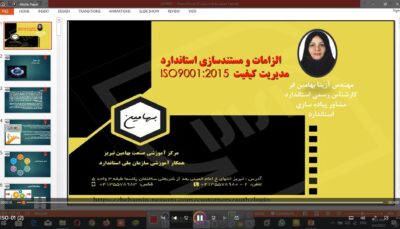 الزامات و مستندسازی استاندارد مدیریت کیفیت